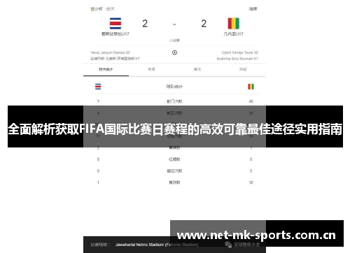 全面解析获取FIFA国际比赛日赛程的高效可靠最佳途径实用指南