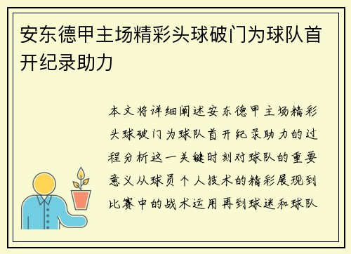 安东德甲主场精彩头球破门为球队首开纪录助力