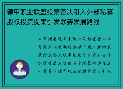 德甲职业联盟投票否决引入外部私募股权投资提案引发联赛发展路线