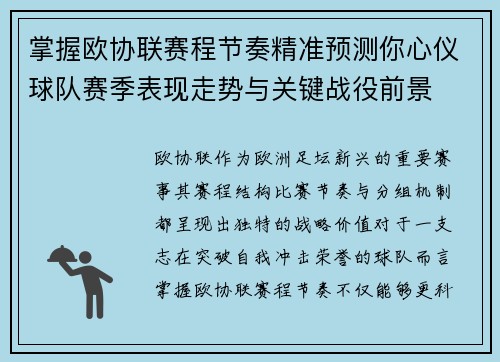 掌握欧协联赛程节奏精准预测你心仪球队赛季表现走势与关键战役前景