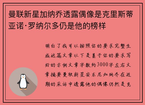 曼联新星加纳乔透露偶像是克里斯蒂亚诺·罗纳尔多仍是他的榜样