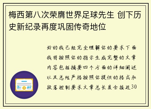 梅西第八次荣膺世界足球先生 创下历史新纪录再度巩固传奇地位