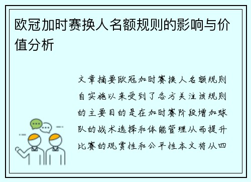 欧冠加时赛换人名额规则的影响与价值分析