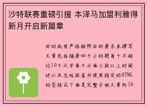 沙特联赛重磅引援 本泽马加盟利雅得新月开启新篇章