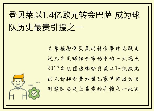 登贝莱以1.4亿欧元转会巴萨 成为球队历史最贵引援之一