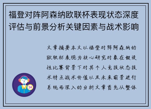 福登对阵阿森纳欧联杯表现状态深度评估与前景分析关键因素与战术影响