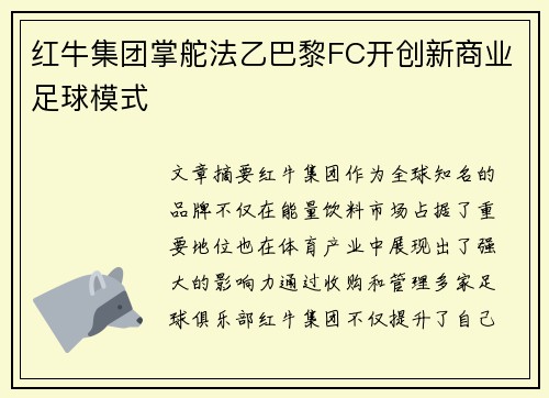 红牛集团掌舵法乙巴黎FC开创新商业足球模式