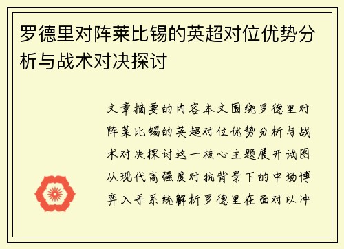 罗德里对阵莱比锡的英超对位优势分析与战术对决探讨