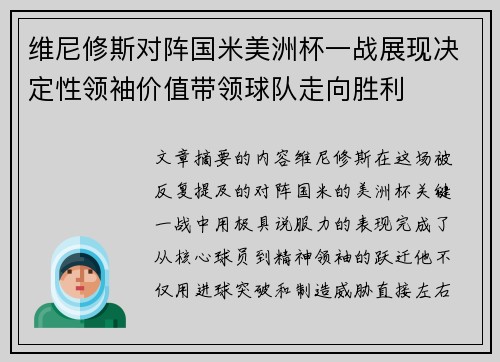 维尼修斯对阵国米美洲杯一战展现决定性领袖价值带领球队走向胜利