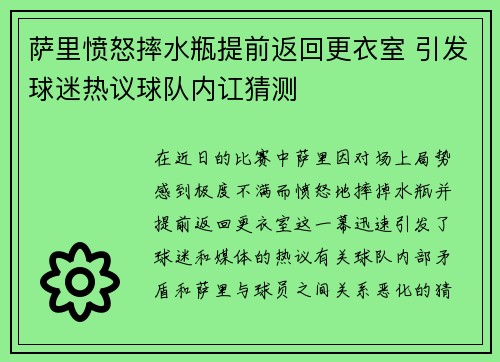 萨里愤怒摔水瓶提前返回更衣室 引发球迷热议球队内讧猜测