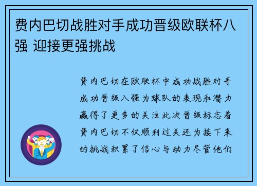 费内巴切战胜对手成功晋级欧联杯八强 迎接更强挑战