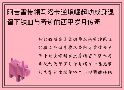 阿吉雷带领马洛卡逆境崛起功成身退留下铁血与奇迹的西甲岁月传奇