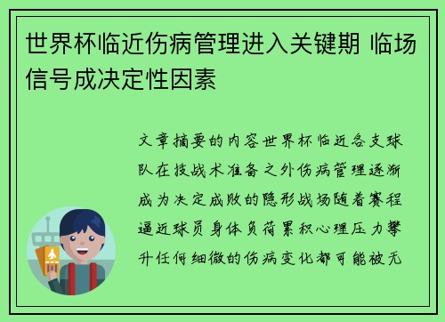 世界杯临近伤病管理进入关键期 临场信号成决定性因素