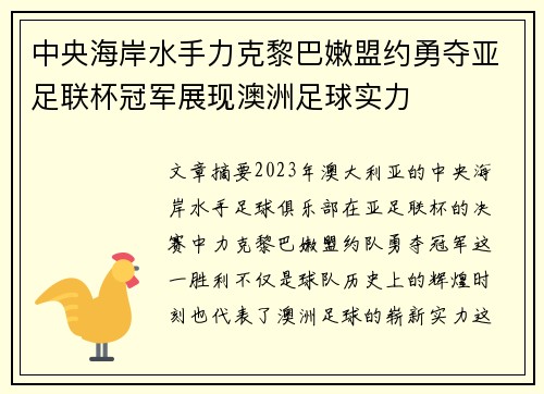 中央海岸水手力克黎巴嫩盟约勇夺亚足联杯冠军展现澳洲足球实力