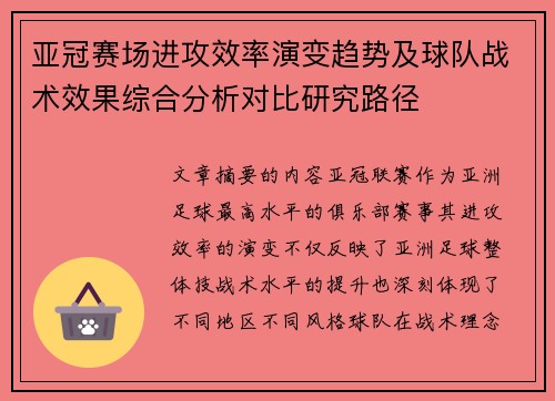 亚冠赛场进攻效率演变趋势及球队战术效果综合分析对比研究路径
