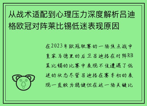 从战术适配到心理压力深度解析吕迪格欧冠对阵莱比锡低迷表现原因