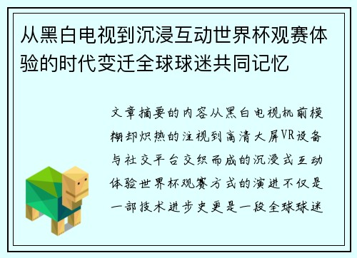 从黑白电视到沉浸互动世界杯观赛体验的时代变迁全球球迷共同记忆