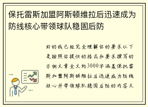 保托雷斯加盟阿斯顿维拉后迅速成为防线核心带领球队稳固后防