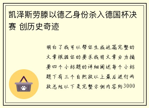 凯泽斯劳滕以德乙身份杀入德国杯决赛 创历史奇迹