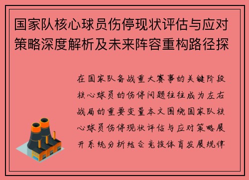 国家队核心球员伤停现状评估与应对策略深度解析及未来阵容重构路径探讨