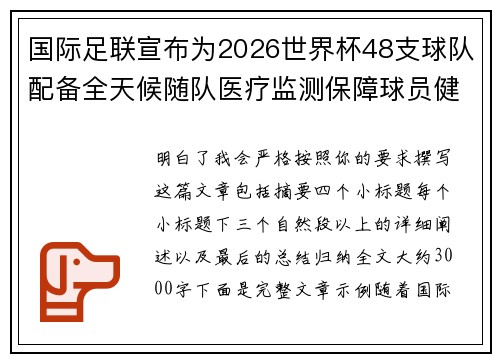国际足联宣布为2026世界杯48支球队配备全天候随队医疗监测保障球员健康
