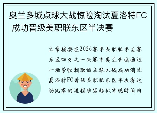 奥兰多城点球大战惊险淘汰夏洛特FC 成功晋级美职联东区半决赛