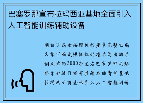 巴塞罗那宣布拉玛西亚基地全面引入人工智能训练辅助设备