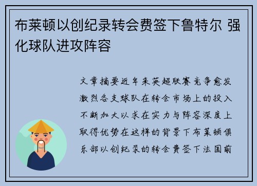 布莱顿以创纪录转会费签下鲁特尔 强化球队进攻阵容