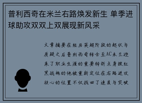 普利西奇在米兰右路焕发新生 单季进球助攻双双上双展现新风采