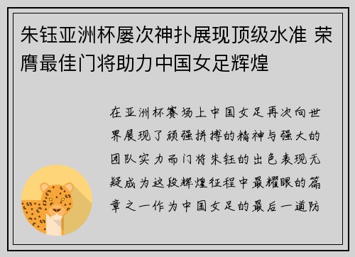 朱钰亚洲杯屡次神扑展现顶级水准 荣膺最佳门将助力中国女足辉煌