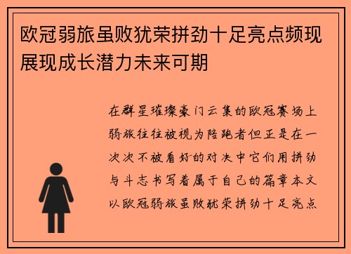 欧冠弱旅虽败犹荣拼劲十足亮点频现展现成长潜力未来可期