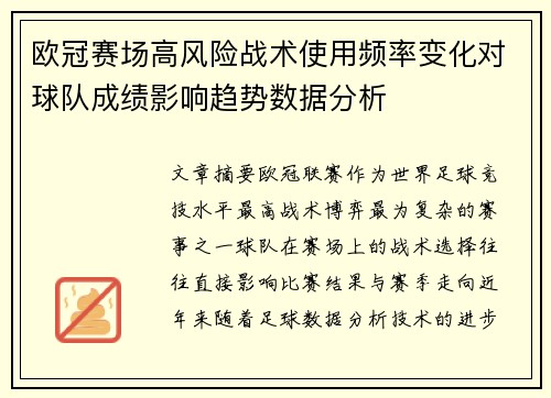 欧冠赛场高风险战术使用频率变化对球队成绩影响趋势数据分析