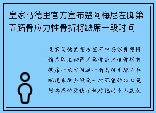 皇家马德里官方宣布楚阿梅尼左脚第五跖骨应力性骨折将缺席一段时间