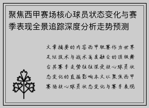 聚焦西甲赛场核心球员状态变化与赛季表现全景追踪深度分析走势预测 聚焦西甲赛场核心球员状态变化与赛季表现全景追踪深度分析走势预测