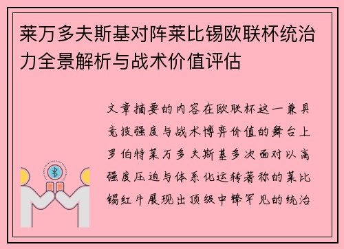 莱万多夫斯基对阵莱比锡欧联杯统治力全景解析与战术价值评估 莱万多夫斯基对阵莱比锡欧联杯统治力全景解析与战术价值评估