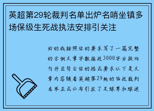 英超第29轮裁判名单出炉名哨坐镇多场保级生死战执法安排引关注 英超第29轮裁判名单出炉名哨坐镇多场保级生死战执法安排引关注