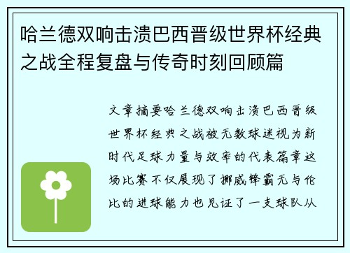 哈兰德双响击溃巴西晋级世界杯经典之战全程复盘与传奇时刻回顾篇