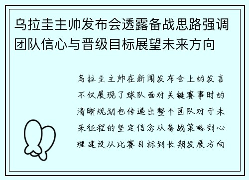 乌拉圭主帅发布会透露备战思路强调团队信心与晋级目标展望未来方向 乌拉圭主帅发布会透露备战思路强调团队信心与晋级目标展望未来方向